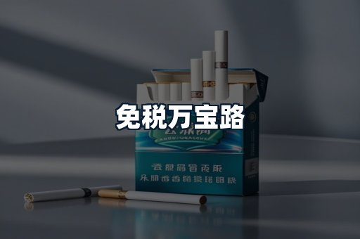 免税万宝路